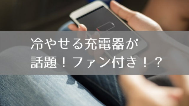 充電中のiPhoneのアイキャッチ