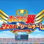 【キャプテン翼】アプリ新作!『~たたかえドリームチーム~』の声優陣が超豪華!