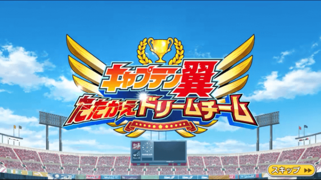 キャプテン翼〜たたかえドリームチーム〜