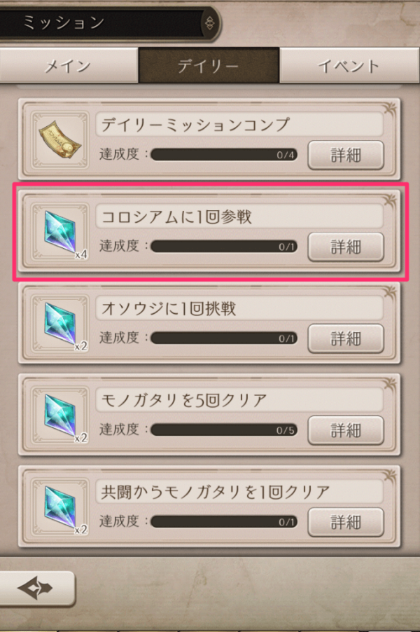 【シノアリス】デイリーミッション