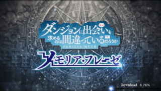 ダンまち〜メモリア・フレーゼ