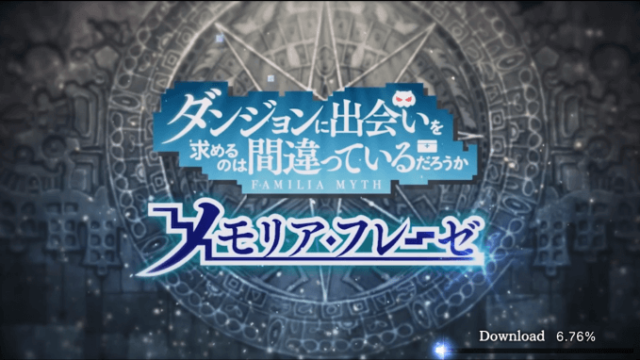 ダンまち〜メモリア・フレーゼ