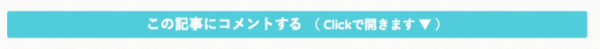 【Simplicity】コメント欄開閉ボタン