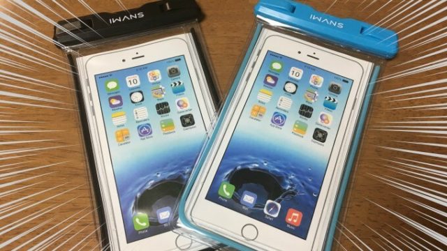 防水ケース「iWANS」