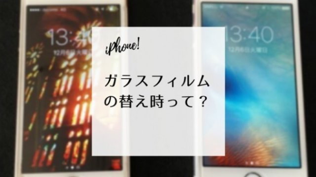 ガラスフィルムの替え時って?(アイキャッチ)