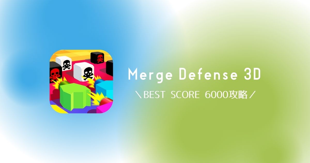 Merge Defense 3D BEST SCORE 6000攻略