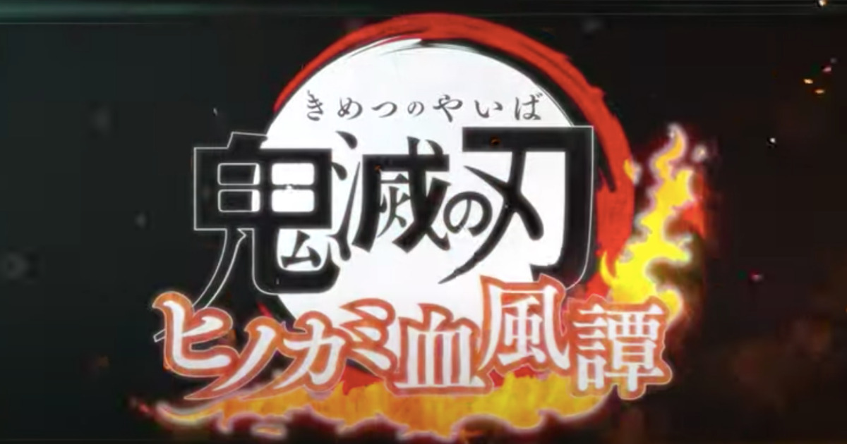 Ninteno Switch版『鬼滅の刃 ヒノカミ血風譚』